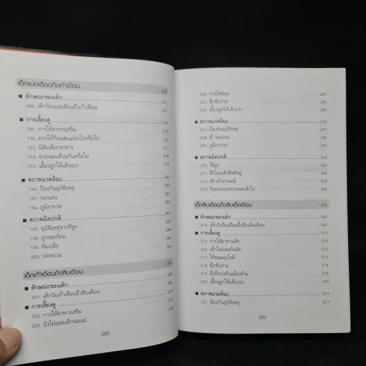 สารานุกรมการเลี้ยงดูเด็ก เล่ม 1 - นายแพทย์มิชิโอะ มัตสุดะ รูปที่ 11