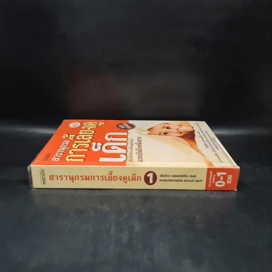 สารานุกรมการเลี้ยงดูเด็ก เล่ม 1 - นายแพทย์มิชิโอะ มัตสุดะ รูปที่ 3
