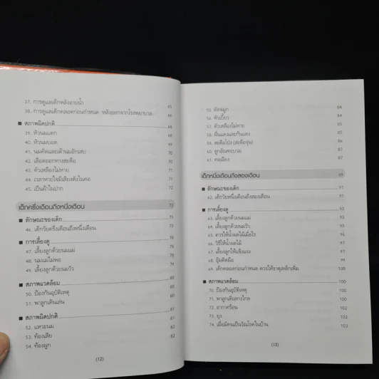 สารานุกรมการเลี้ยงดูเด็ก เล่ม 1 - นายแพทย์มิชิโอะ มัตสุดะ รูปที่ 7