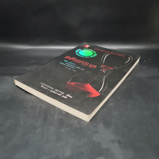 ตติยคราส The Short Second Life of Bree Tanner - Stephenie Meyer รูปที่ 4