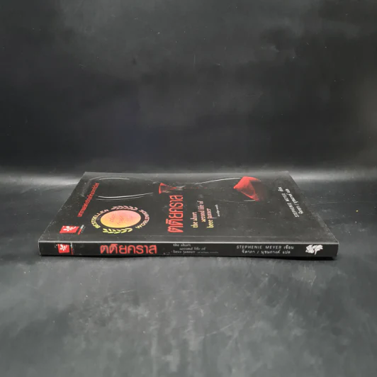 ตติยคราส The Short Second Life of Bree Tanner - Stephenie Meyer รูปที่ 3