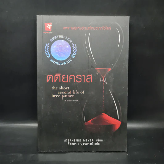 ตติยคราส The Short Second Life of Bree Tanner - Stephenie Meyer รูปที่ 1