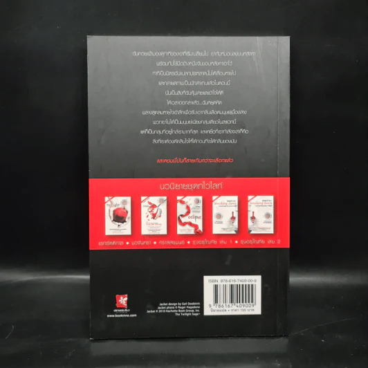 ตติยคราส The Short Second Life of Bree Tanner - Stephenie Meyer รูปที่ 2