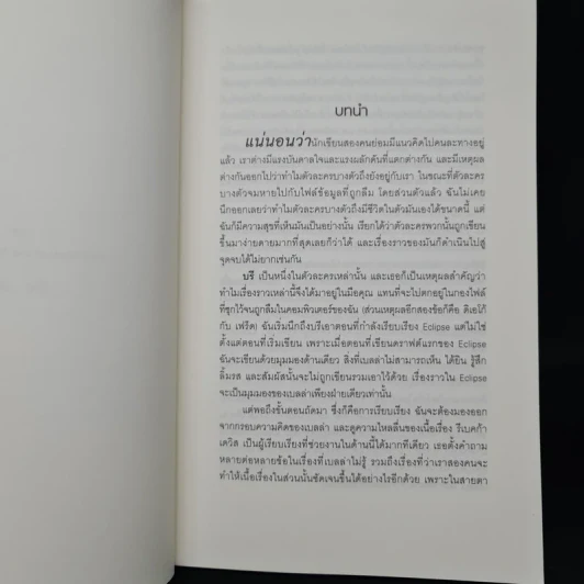 ตติยคราส The Short Second Life of Bree Tanner - Stephenie Meyer รูปที่ 6