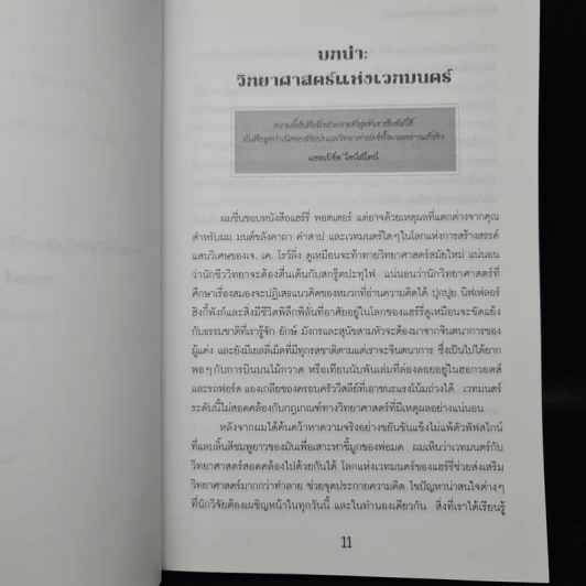 วิทยาศาสตร์ในแฮร์รี่ พอตเตอร์ - Roger Highfield รูปที่ 6