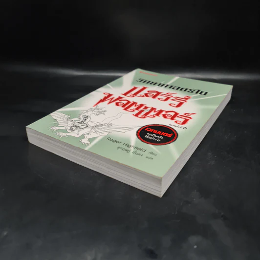 วิทยาศาสตร์ในแฮร์รี่ พอตเตอร์ - Roger Highfield รูปที่ 4