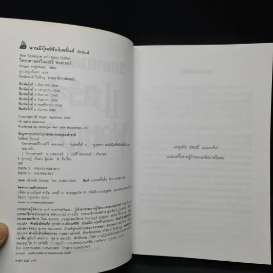วิทยาศาสตร์ในแฮร์รี่ พอตเตอร์ - Roger Highfield รูปที่ 5