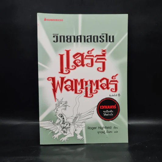 วิทยาศาสตร์ในแฮร์รี่ พอตเตอร์ - Roger Highfield รูปที่ 1