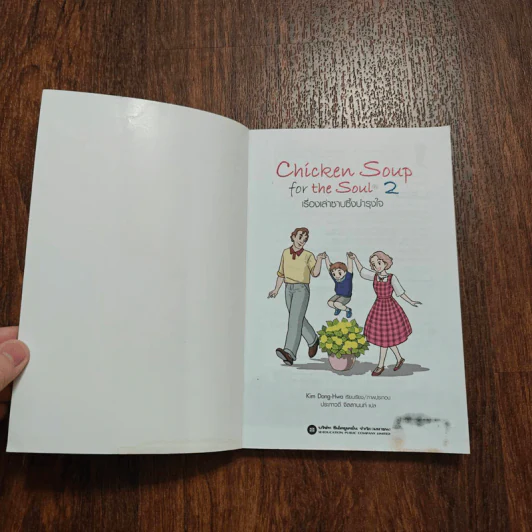 Chicken Soup for the Soul เรื่องเล่าซาบซึ้งบำรุงใจ ฉบับการ์ตูน เล่ม 2 รูปที่ 7