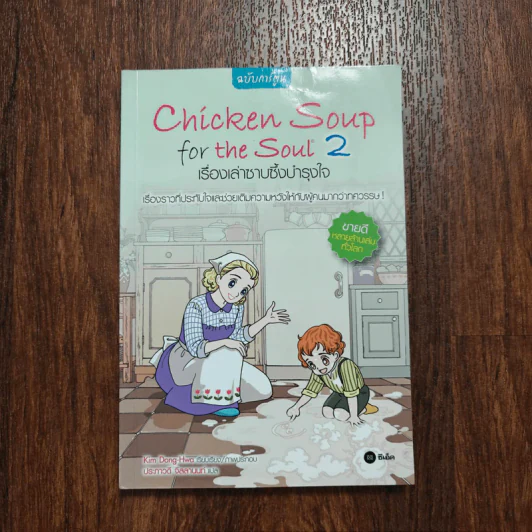 Chicken Soup for the Soul เรื่องเล่าซาบซึ้งบำรุงใจ ฉบับการ์ตูน เล่ม 2 รูปที่ 1