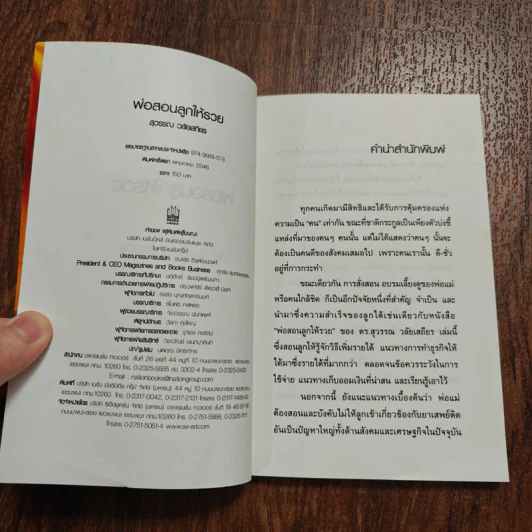 พ่อสอนลูกให้รวย - ดร.สุวรรณ วลัยเสถียร รูปที่ 9