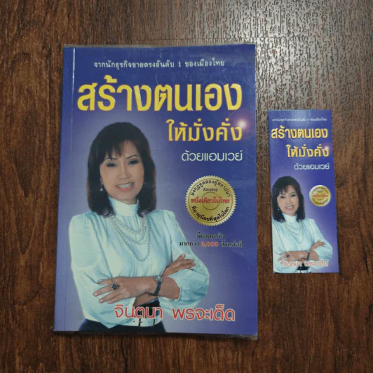 สร้างตนเองให้มั่งคั่งด้วยแอมเวย์ - จินตนา พรจะเด็ด รูปที่ 1