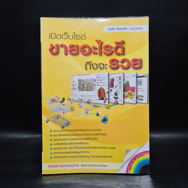 เปิดเว็บไซต์ขายอะไรดีถึงจะรวย - ณัฐดนัย อ่วมชำนาญไพร รูปที่ 1