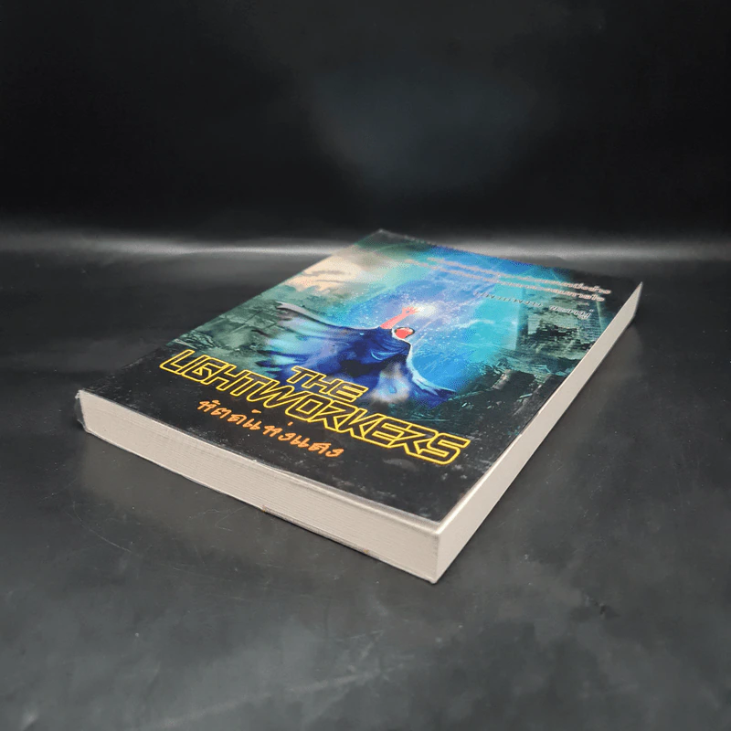 The Lightworkers หัตถ์แห่งแสง - ปพรธ์พงษ์ ชะหมู่ รูปที่ 4
