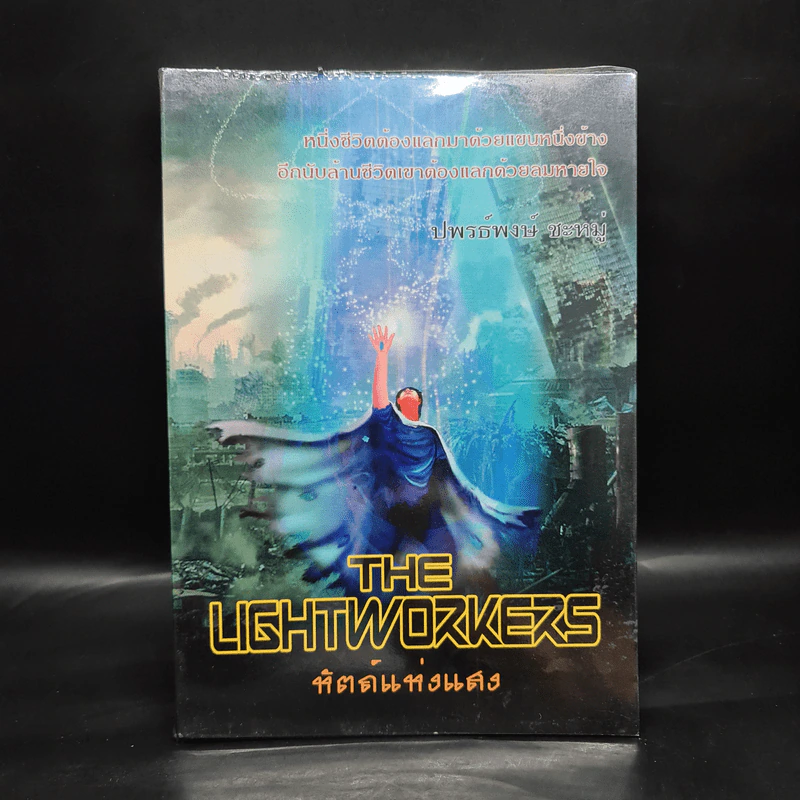 The Lightworkers หัตถ์แห่งแสง - ปพรธ์พงษ์ ชะหมู่ รูปที่ 1