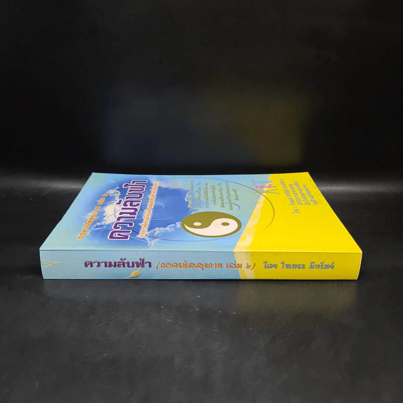 ถอดรหัสสุขภาพ เล่ม 2 ความลับฟ้า รูปที่ 3