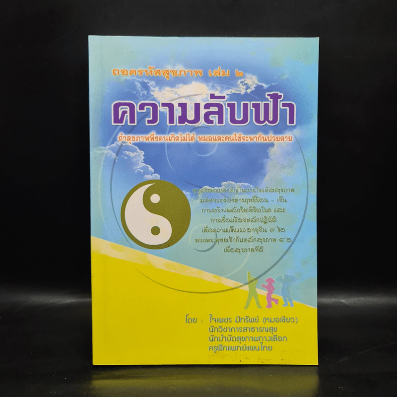 ถอดรหัสสุขภาพ เล่ม 2 ความลับฟ้า รูปที่ 1