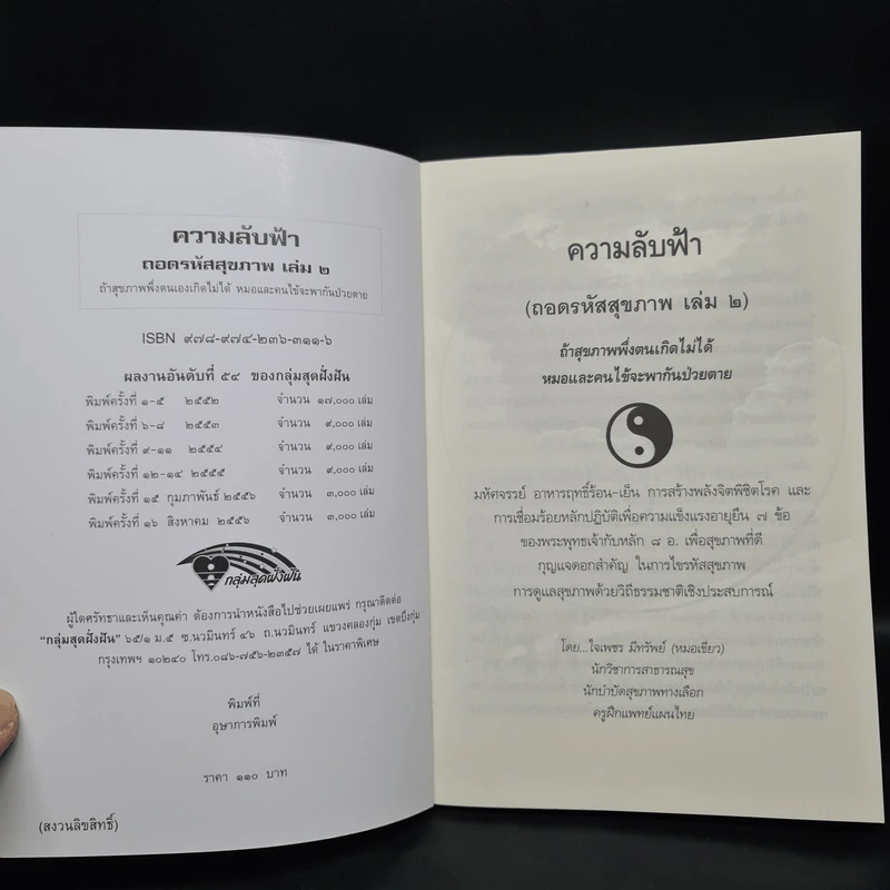 ถอดรหัสสุขภาพ เล่ม 2 ความลับฟ้า รูปที่ 5
