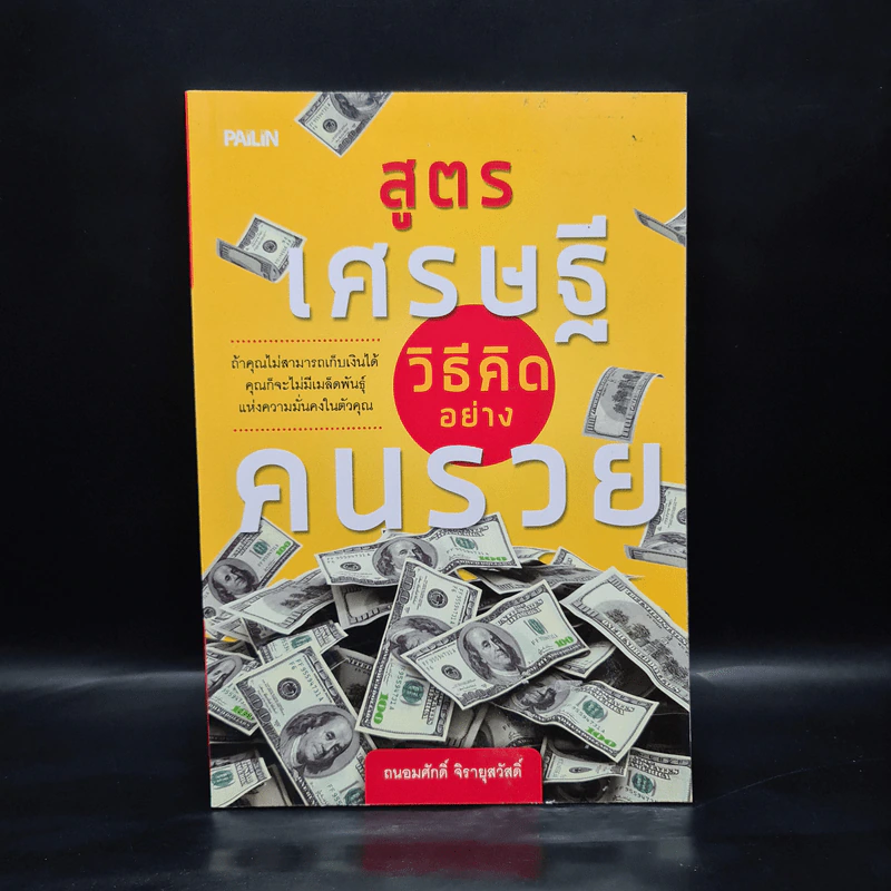 สูตรเศรษฐี วิธีคิดอย่างคนรวย - ถนอมศักดิ์ จิรายุสวัสดิ์ รูปที่ 1