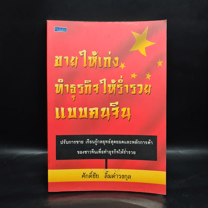ขายให้เก่ง ทำธุรกิจให้ร่ำรวยแบบคนจีน - ศักดิ์ชัย ลิ้มดำรงกุล รูปที่ 1
