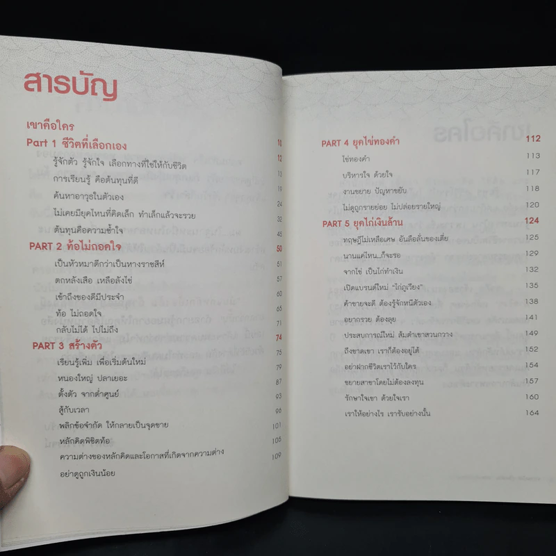 จากทุนน้อยสู่ร้อยล้าน - ชัยพร ศรีวิโรจน์ รูปที่ 6