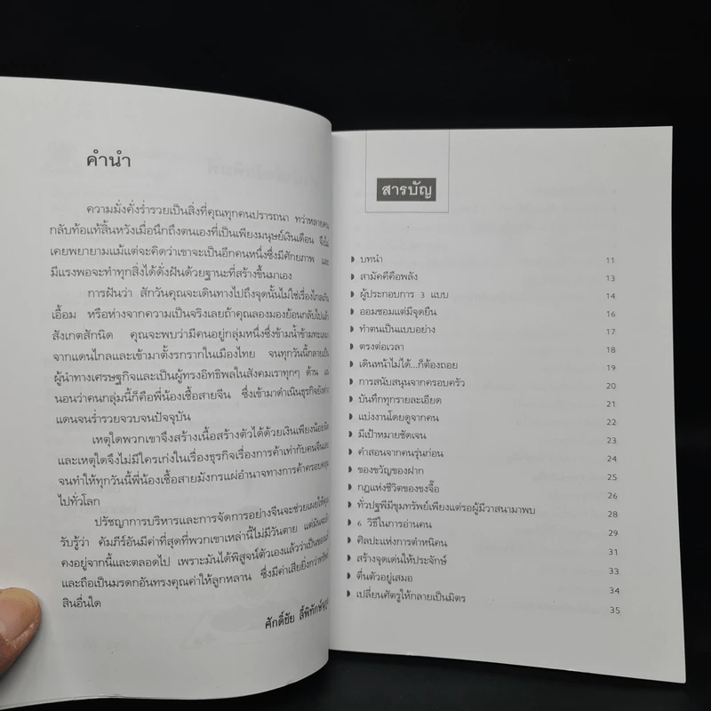 คัมภีร์ทำงานให้รวยเร็วแบบจีน - ศักดิ์ชัย ลี้พิทักษ์นุกูล รูปที่ 6
