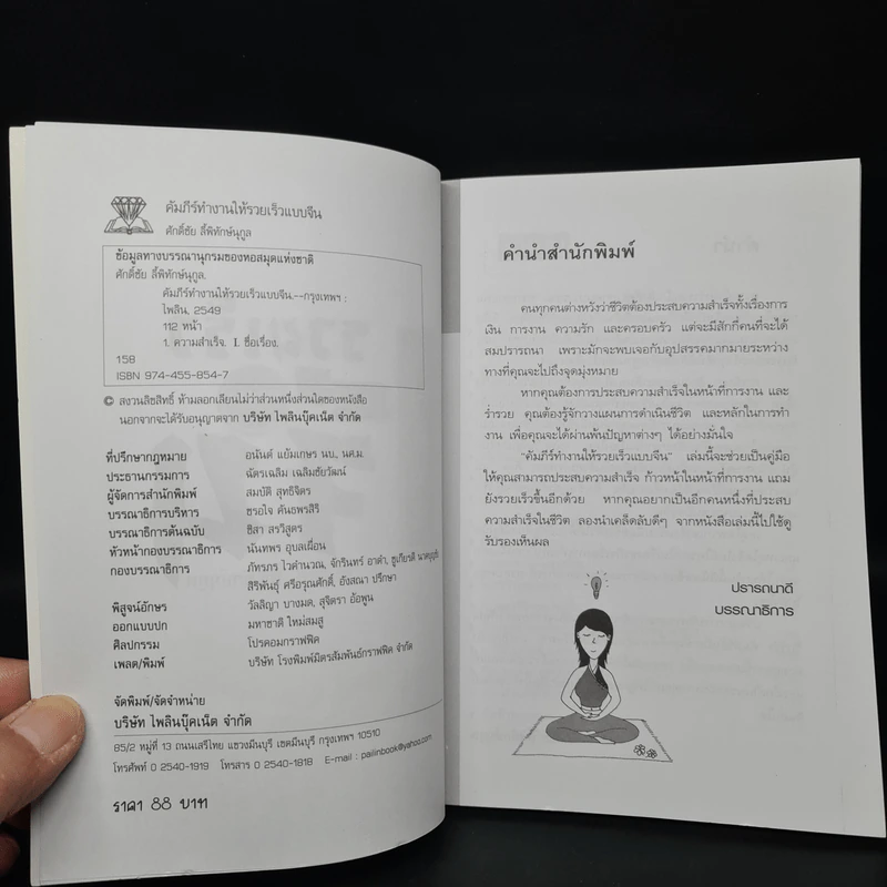 คัมภีร์ทำงานให้รวยเร็วแบบจีน - ศักดิ์ชัย ลี้พิทักษ์นุกูล รูปที่ 5