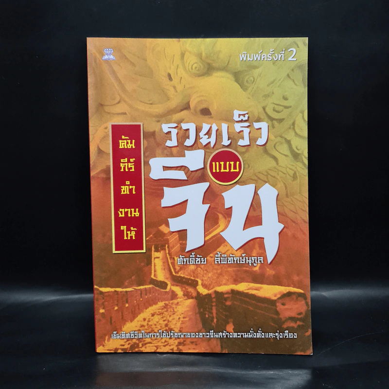 คัมภีร์ทำงานให้รวยเร็วแบบจีน - ศักดิ์ชัย ลี้พิทักษ์นุกูล รูปที่ 1