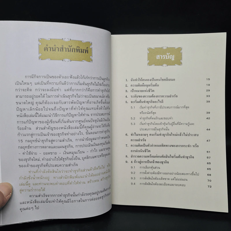 คู่มือสร้างตนสร้างธุรกิจสู่ความร่ำรวย - อัส ธรรมศินทร์ รูปที่ 6