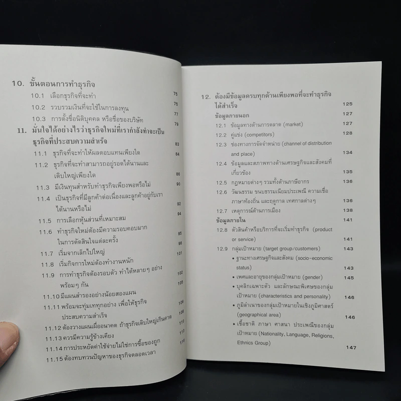 คู่มือสร้างตนสร้างธุรกิจสู่ความร่ำรวย - อัส ธรรมศินทร์ รูปที่ 7