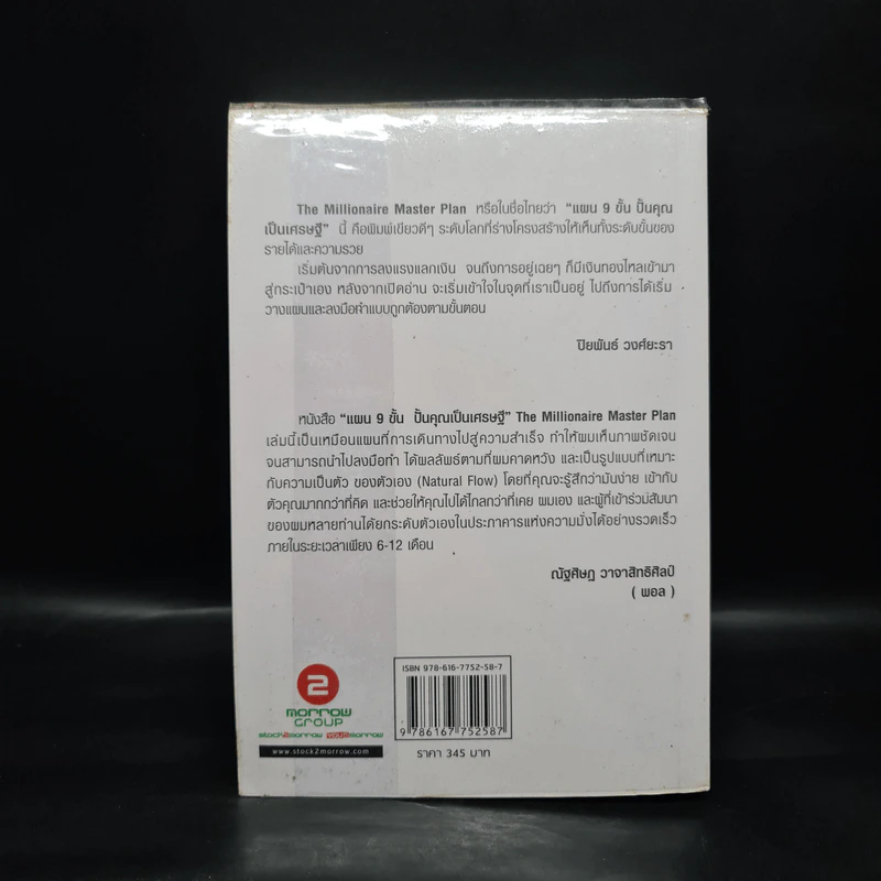แผน 9 ขั้น ปั้นคุณเป็นเศรษฐี - Roger James Hamilton รูปที่ 2