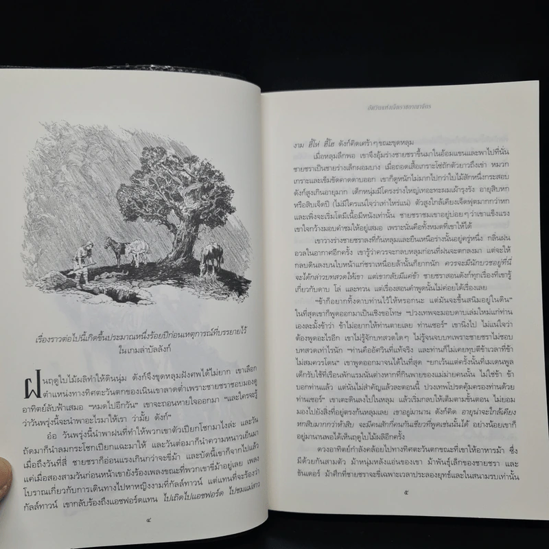 อัศวินแห่งเจ็ดราชอาณาจักร - จอร์จ อาร์. อาร์. มาร์ติน รูปที่ 6