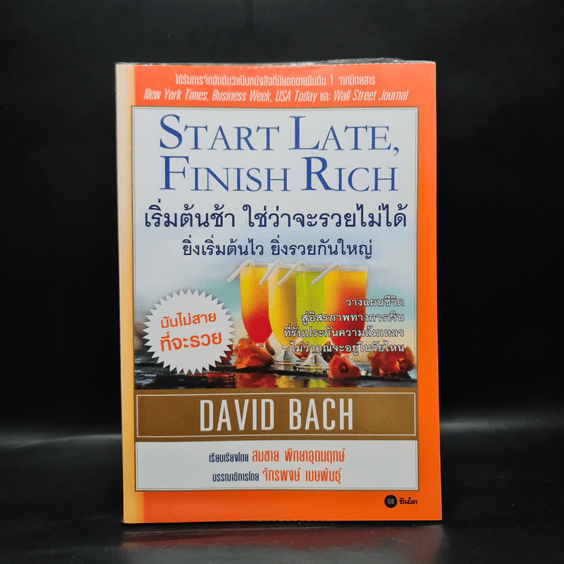 เริ่มต้นช้า ใช่ว่าจะรวยไม่ได้ ยิ่งเริ่มต้นไว ยิ่งรวยกันใหญ่ - David Bach รูปที่ 1