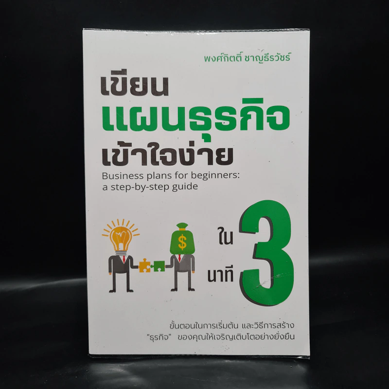 เขียนแผนธุรกิจเข้าใจง่ายใน 3 นาที - พงศ์กิตติ์ ชาญธีรวัชร์ รูปที่ 1