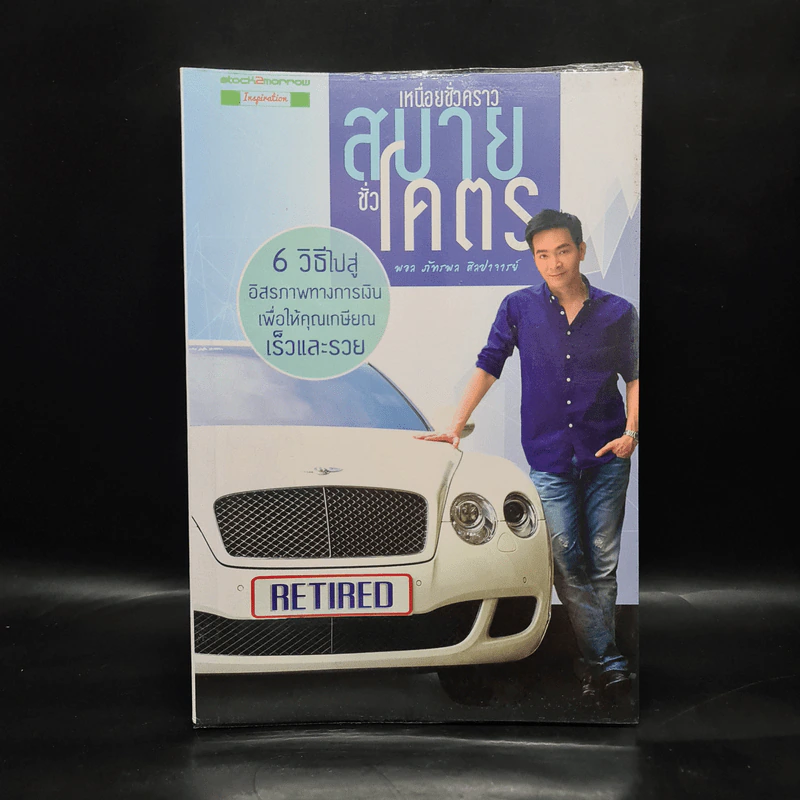 เหนื่อยชั่วคราว สบายชั่วโคตร - พอล ภัทรพล ศิลปาจารย์ รูปที่ 1