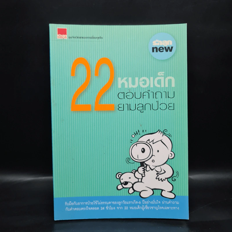 22 หมอเด็กตอบคำถามยามลูกป่วย รูปที่ 1