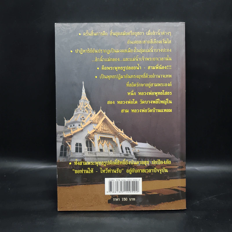 ตำนานพระพุทธรูปศักดิ์สิทธิ์ สามพี่น้อง - ดำรงธรรม รูปที่ 2