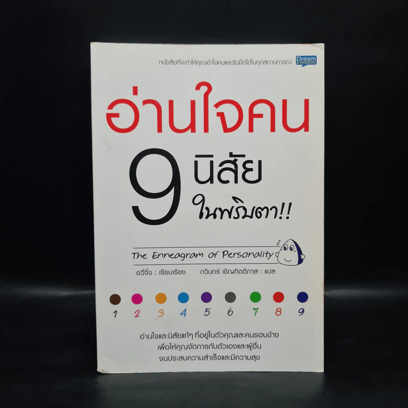 อ่านใจคน 9 นิสัยในพริบตา - อวี่จิ้ง รูปที่ 1