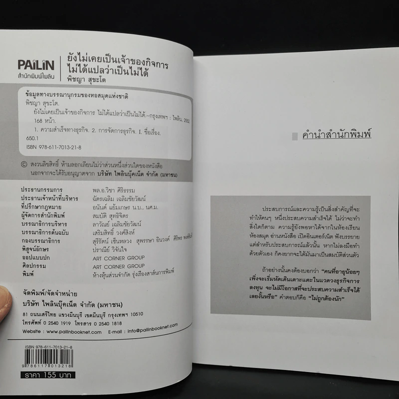 ยังไม่เคยเป็นเจ้าของกิจการ ไม่ได้แปลว่าเป็นไม่ได้ - พิชญา สุขะโต รูปที่ 5