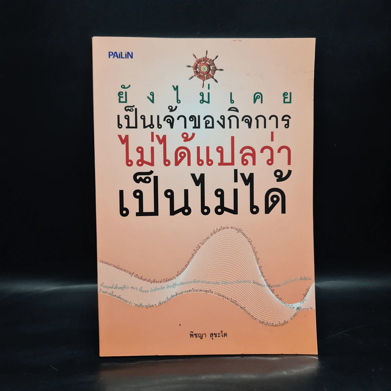 ยังไม่เคยเป็นเจ้าของกิจการ ไม่ได้แปลว่าเป็นไม่ได้ - พิชญา สุขะโต รูปที่ 1