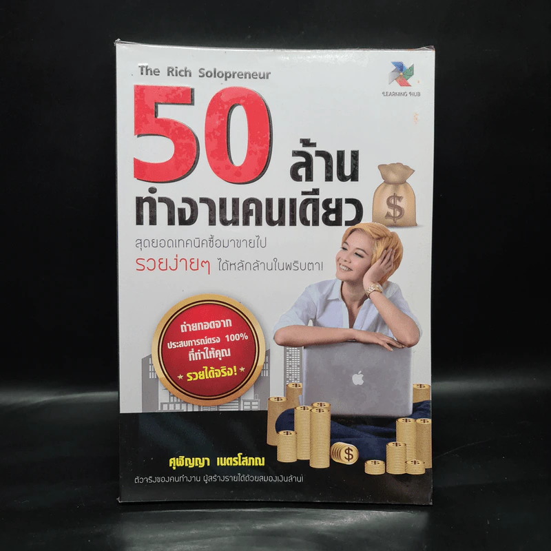 50 ล้านทำงานคนเดียว - ศุฬิญญา เนตรโสภณ รูปที่ 1