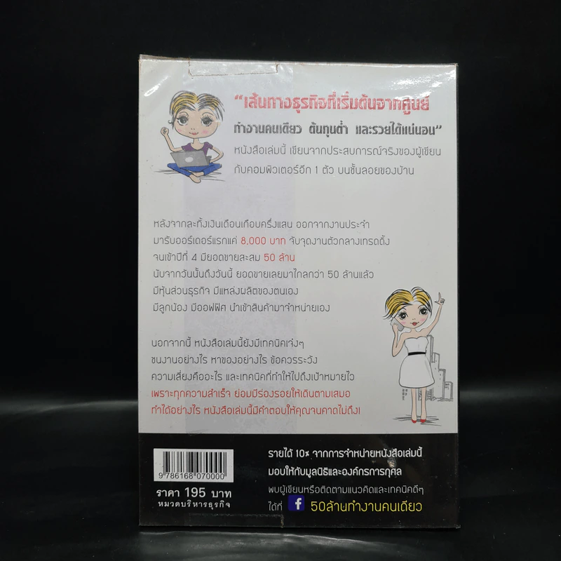 50 ล้านทำงานคนเดียว - ศุฬิญญา เนตรโสภณ รูปที่ 2