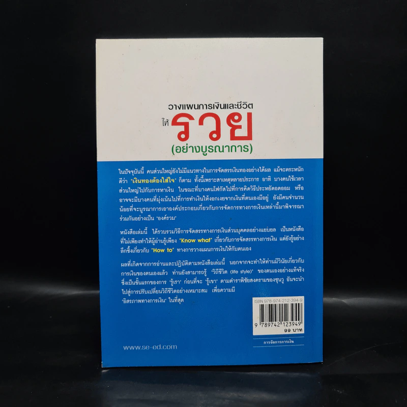 วางแผนการเงินและชีวิตให้รวย (วิชาที่ไม่มีสอนในโรงเรียน) - เติมบุญ ยิ่งบารมี รูปที่ 2