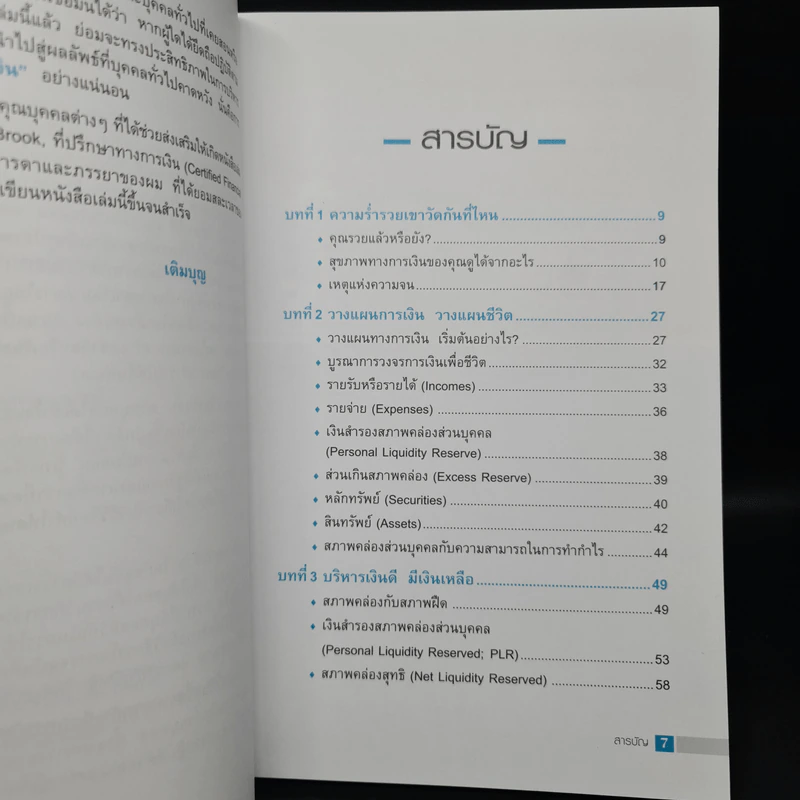 วางแผนการเงินและชีวิตให้รวย (วิชาที่ไม่มีสอนในโรงเรียน) - เติมบุญ ยิ่งบารมี รูปที่ 6