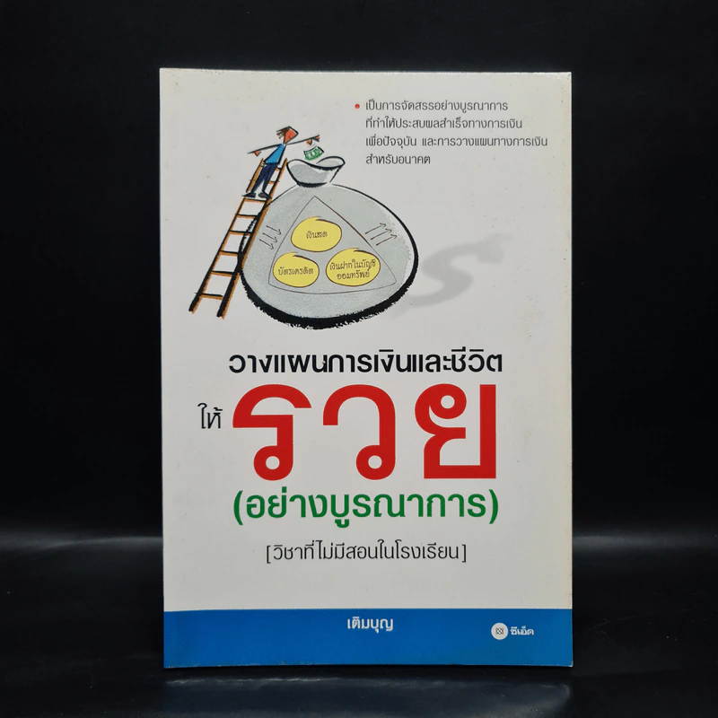 วางแผนการเงินและชีวิตให้รวย (วิชาที่ไม่มีสอนในโรงเรียน) - เติมบุญ ยิ่งบารมี รูปที่ 1