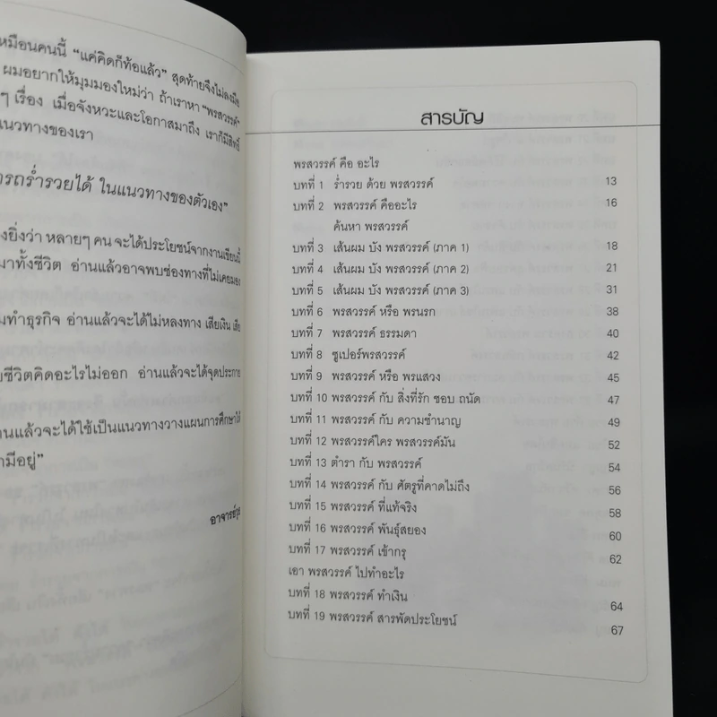 ร่ำรวยด้วยพรสวรรค์ - อาจารย์วุธ รูปที่ 6