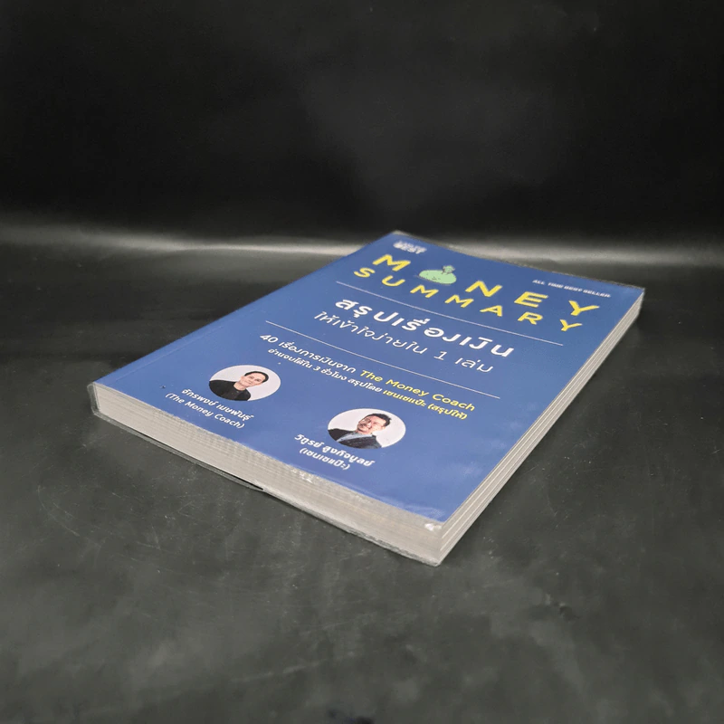 Money Summary สรุปเรื่องเงินให้เข้าใจง่ายใน 1 เล่ม - จักรพงษ์ เมษพันธุ์, วิฑูรย์ สูงกิจบูลย์ รูปที่ 4
