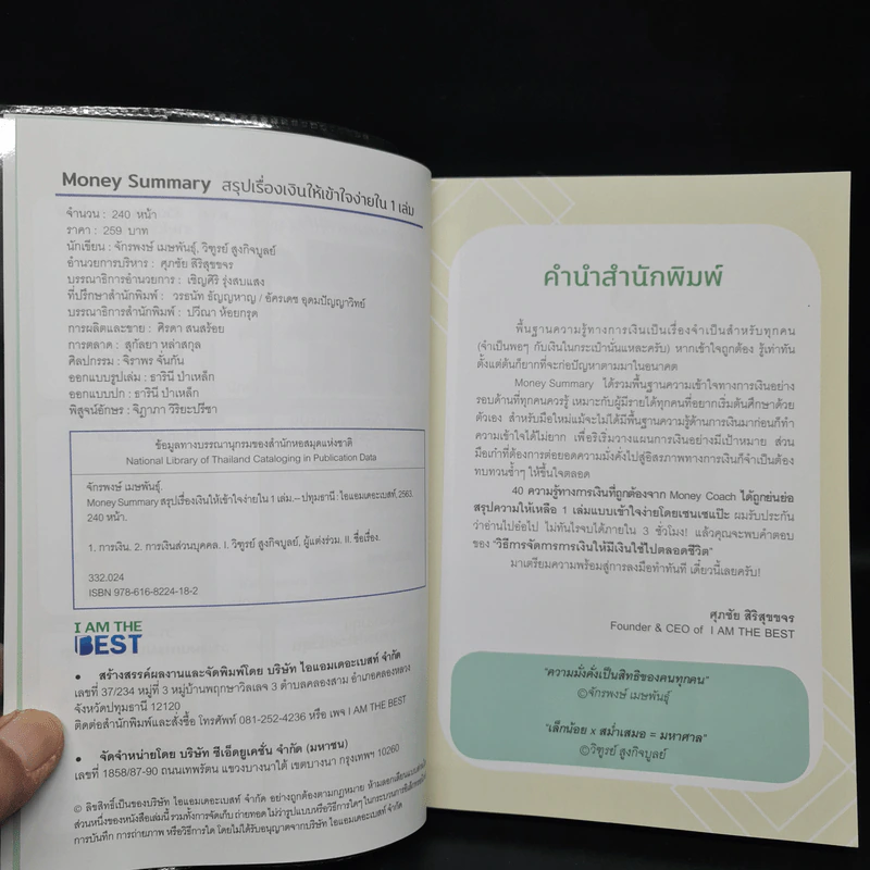 Money Summary สรุปเรื่องเงินให้เข้าใจง่ายใน 1 เล่ม - จักรพงษ์ เมษพันธุ์, วิฑูรย์ สูงกิจบูลย์ รูปที่ 5