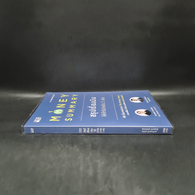Money Summary สรุปเรื่องเงินให้เข้าใจง่ายใน 1 เล่ม - จักรพงษ์ เมษพันธุ์, วิฑูรย์ สูงกิจบูลย์ รูปที่ 3