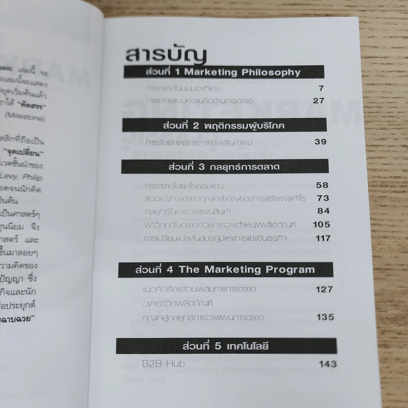 Marketing Classic กำพืดการตลาด รูปที่ 5